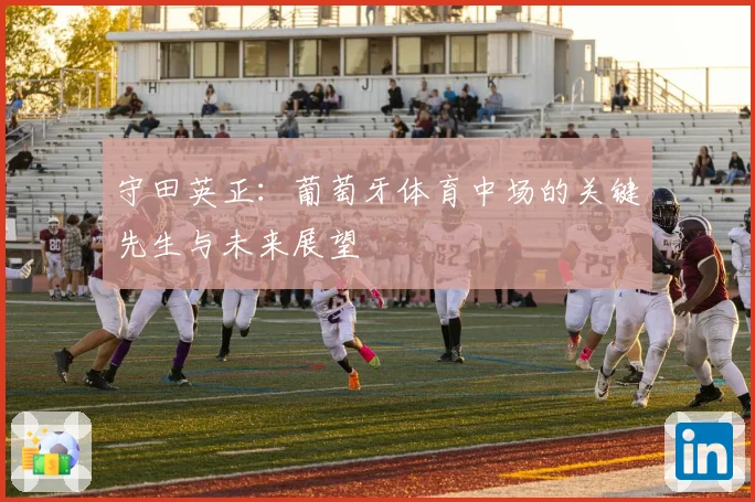 守田英正：葡萄牙体育中场的关键先生与未来展望