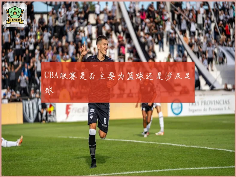 CBA联赛是否主要为篮球还是涉及足球