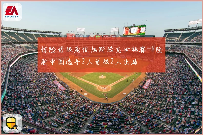 惊险晋级庞俊旭斯诺克世锦赛-8险胜中国选手2人晋级2人出局