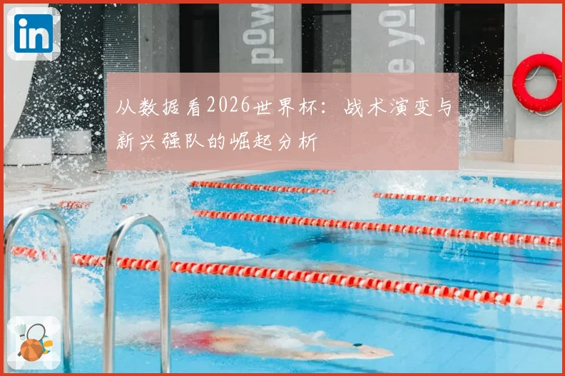 从数据看2026世界杯：战术演变与新兴强队的崛起分析