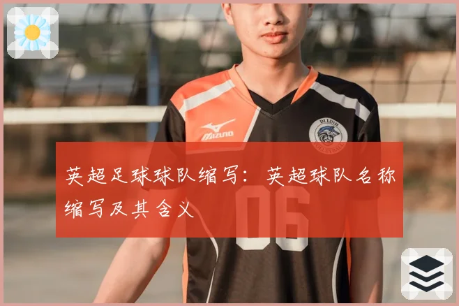 英超足球球队缩写：英超球队名称缩写及其含义
