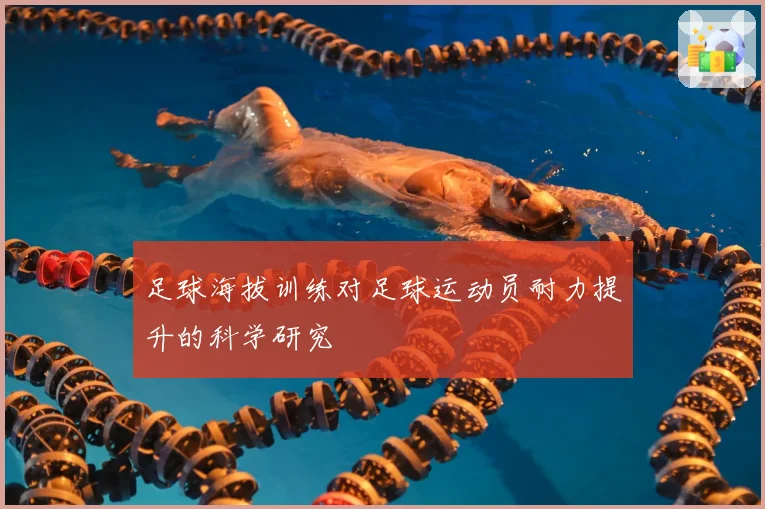 足球海拔训练对足球运动员耐力提升的科学研究