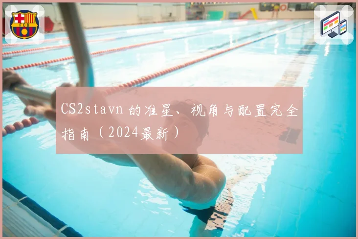 CS2stavn 的准星、视角与配置完全指南（2024最新）