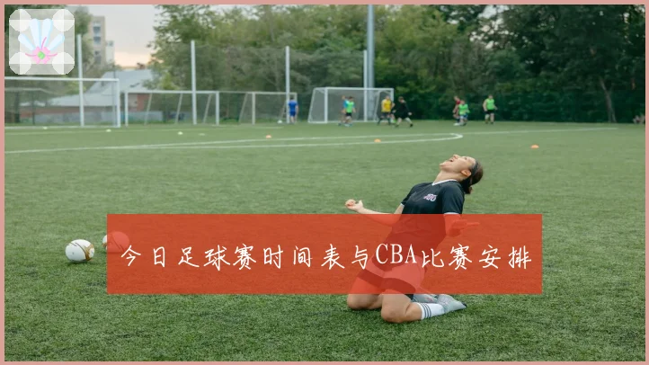 今日足球赛时间表与CBA比赛安排
