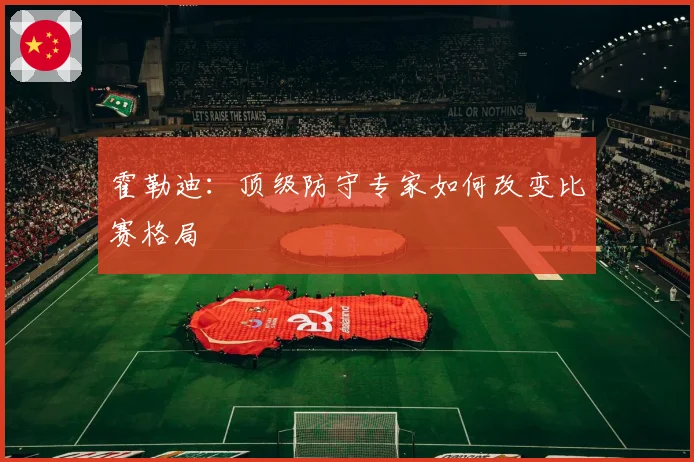 霍勒迪：顶级防守专家如何改变比赛格局