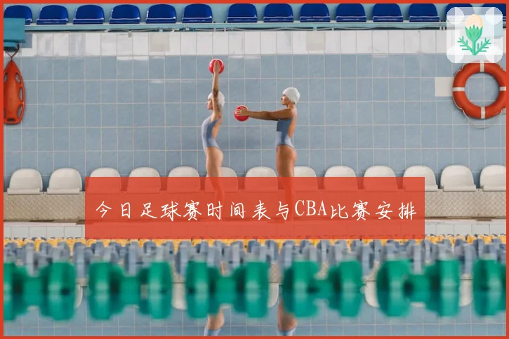 今日足球赛时间表与CBA比赛安排