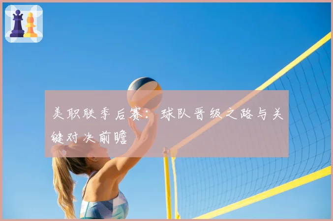 美职联季后赛：球队晋级之路与关键对决前瞻