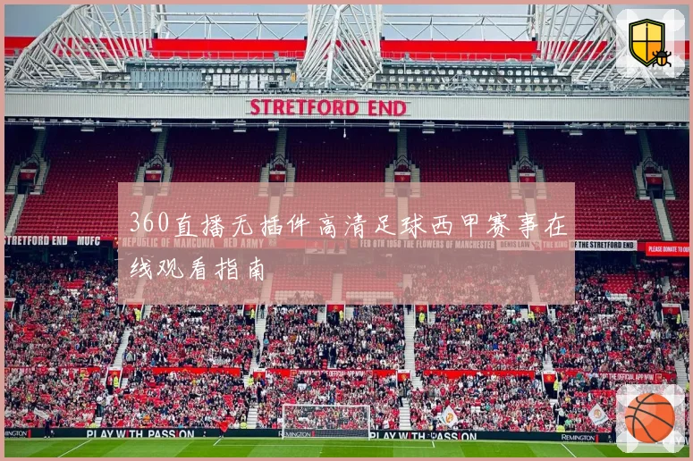 360直播无插件高清足球西甲赛事在线观看指南
