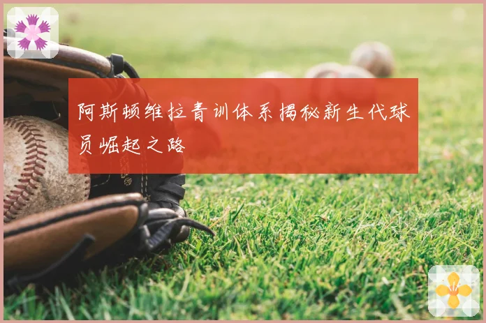阿斯顿维拉青训体系揭秘新生代球员崛起之路